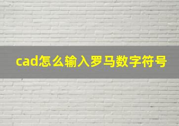 cad怎么输入罗马数字符号