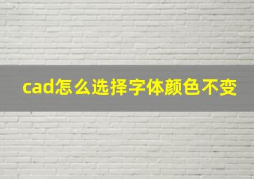 cad怎么选择字体颜色不变