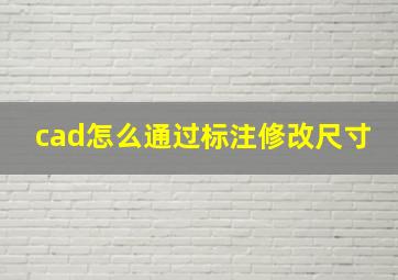 cad怎么通过标注修改尺寸