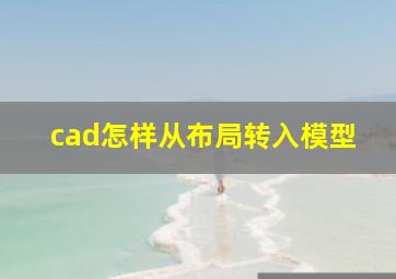 cad怎样从布局转入模型