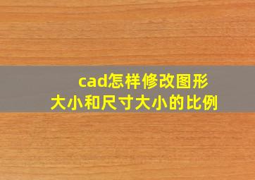 cad怎样修改图形大小和尺寸大小的比例