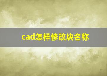 cad怎样修改块名称