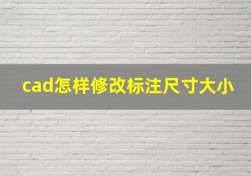 cad怎样修改标注尺寸大小