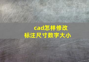 cad怎样修改标注尺寸数字大小