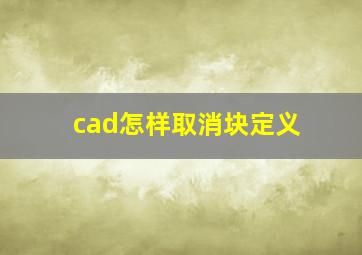 cad怎样取消块定义