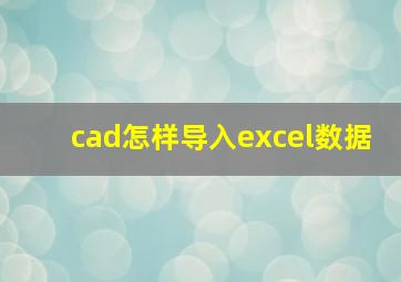 cad怎样导入excel数据