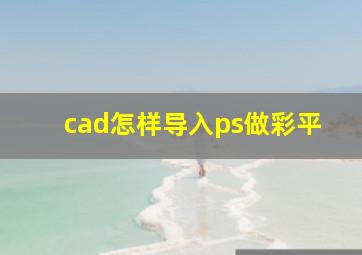 cad怎样导入ps做彩平