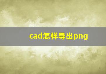 cad怎样导出png