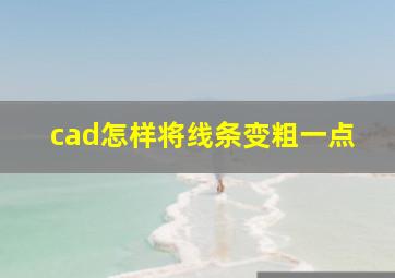 cad怎样将线条变粗一点