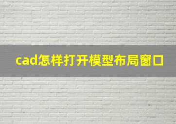 cad怎样打开模型布局窗口