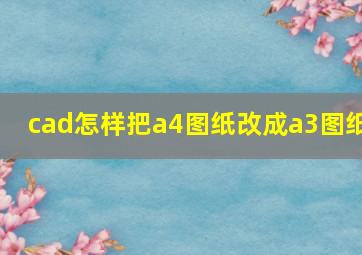 cad怎样把a4图纸改成a3图纸