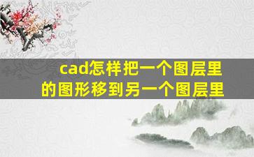 cad怎样把一个图层里的图形移到另一个图层里