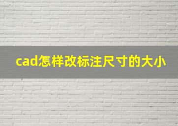 cad怎样改标注尺寸的大小