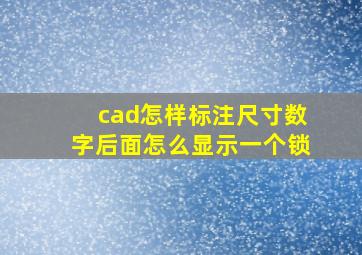 cad怎样标注尺寸数字后面怎么显示一个锁