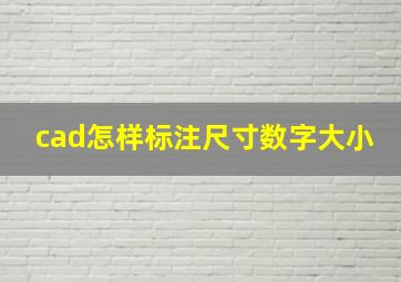 cad怎样标注尺寸数字大小