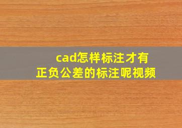 cad怎样标注才有正负公差的标注呢视频