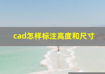 cad怎样标注高度和尺寸