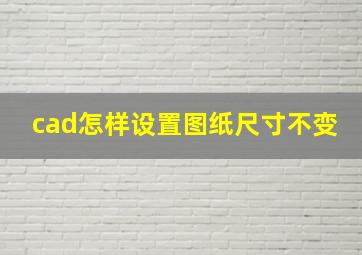 cad怎样设置图纸尺寸不变