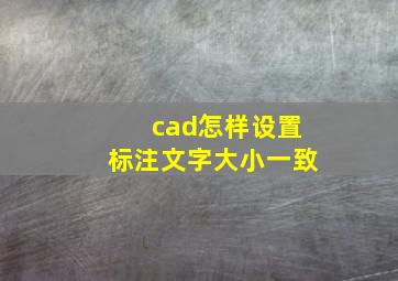 cad怎样设置标注文字大小一致