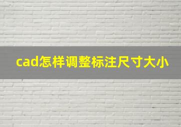 cad怎样调整标注尺寸大小