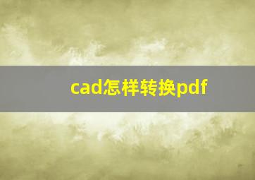 cad怎样转换pdf