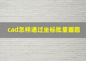 cad怎样通过坐标批量画圆