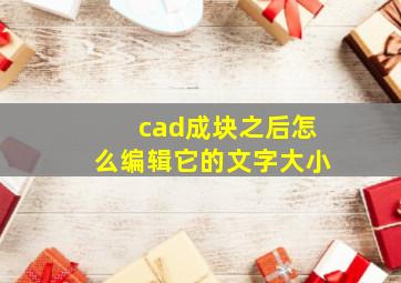 cad成块之后怎么编辑它的文字大小