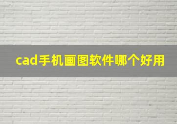 cad手机画图软件哪个好用