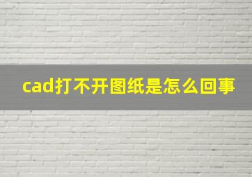 cad打不开图纸是怎么回事