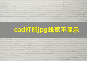 cad打印jpg线宽不显示