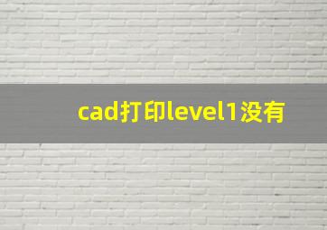 cad打印level1没有