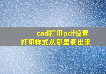 cad打印pdf设置打印样式从哪里调出来