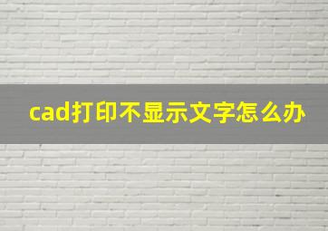 cad打印不显示文字怎么办