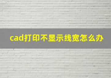 cad打印不显示线宽怎么办