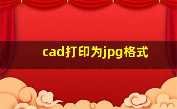 cad打印为jpg格式