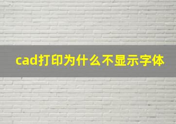 cad打印为什么不显示字体