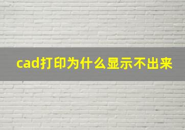 cad打印为什么显示不出来