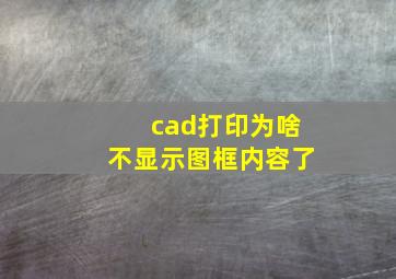 cad打印为啥不显示图框内容了