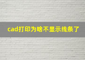 cad打印为啥不显示线条了