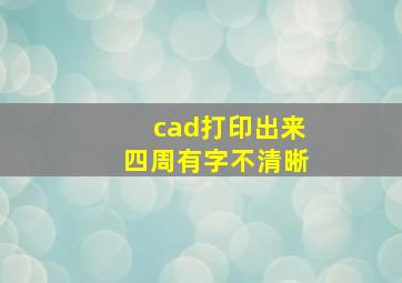 cad打印出来四周有字不清晰