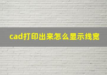 cad打印出来怎么显示线宽