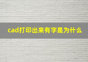 cad打印出来有字是为什么