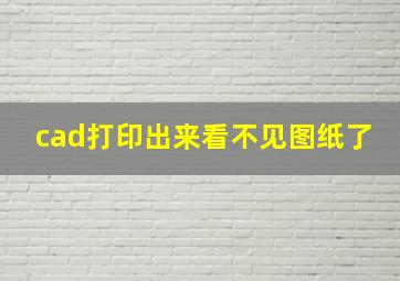 cad打印出来看不见图纸了