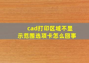 cad打印区域不显示范围选项卡怎么回事