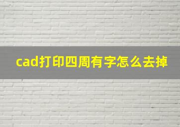 cad打印四周有字怎么去掉