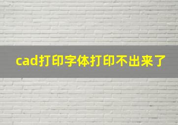 cad打印字体打印不出来了