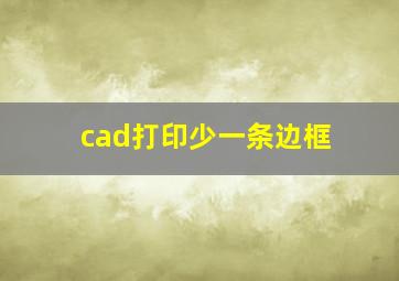 cad打印少一条边框