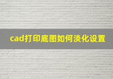 cad打印底图如何淡化设置