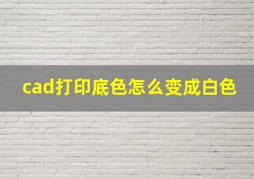 cad打印底色怎么变成白色