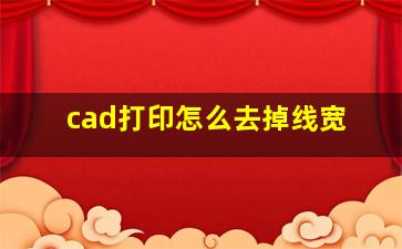 cad打印怎么去掉线宽